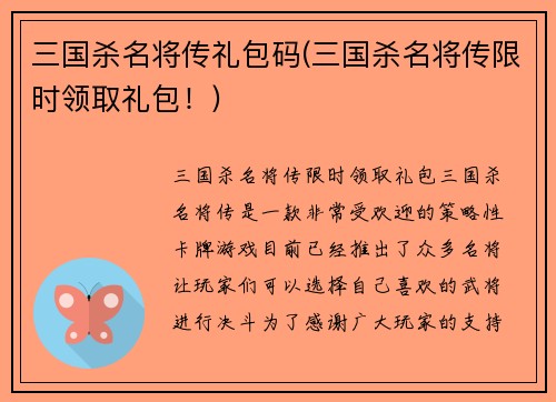 三国杀名将传礼包码(三国杀名将传限时领取礼包！)