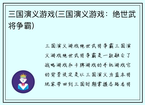 三国演义游戏(三国演义游戏：绝世武将争霸)