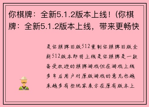 你棋牌：全新5.1.2版本上线！(你棋牌：全新5.1.2版本上线，带来更畅快的游戏体验！)