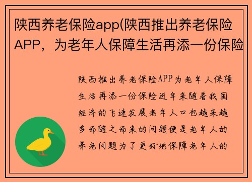 陕西养老保险app(陕西推出养老保险APP，为老年人保障生活再添一份保险)
