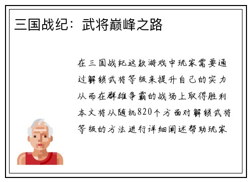 三国战纪：武将巅峰之路